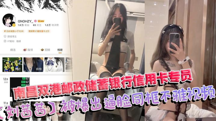 南昌双港邮政储蓄银行信用卡专员刘茜茜被爆出逼脸同框不雅视频前任母狗一年被操烂视频照片全曝光