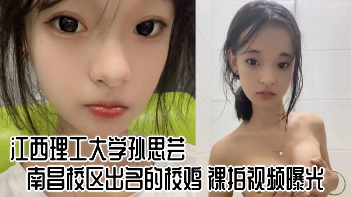 江西理工大学孙思芸南昌校区出名的校鸡裸拍视频曝光