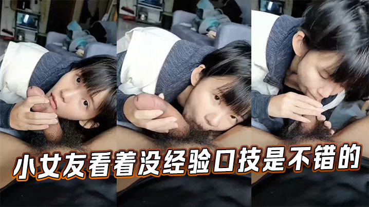 小女友看着没经验口技是不错的