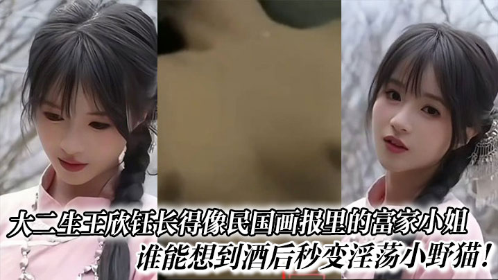 大二生王欣钰长得像民国画报里的富家小姐谁能想到酒后秒变淫荡小野猫