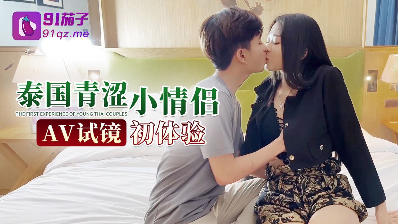 試鏡初體驗泰國青澀小情侶試鏡初體驗