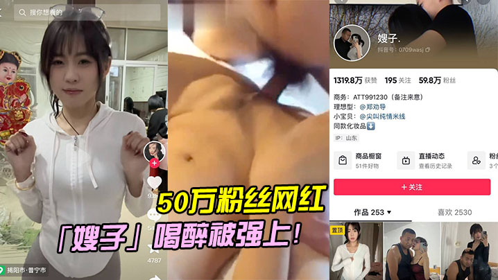 50万粉丝网红喝的醉被强上