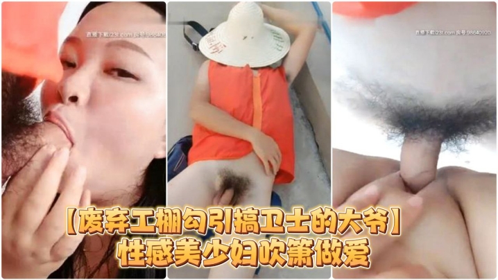 废弃工棚的勾引搞卫士的大爷性感美少妇吹箫做爱对白搞笑