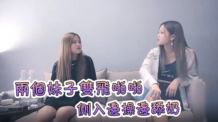 91沈先生探花约了两个的妹子双飞啪啪洗完澡开操慢慢玩擡腿侧入边操边舔奶