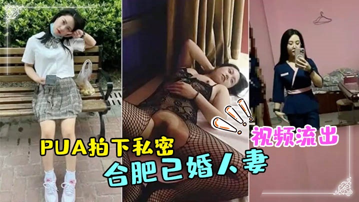 合肥已婚人妻技师被PU的A拍下私密视频流出