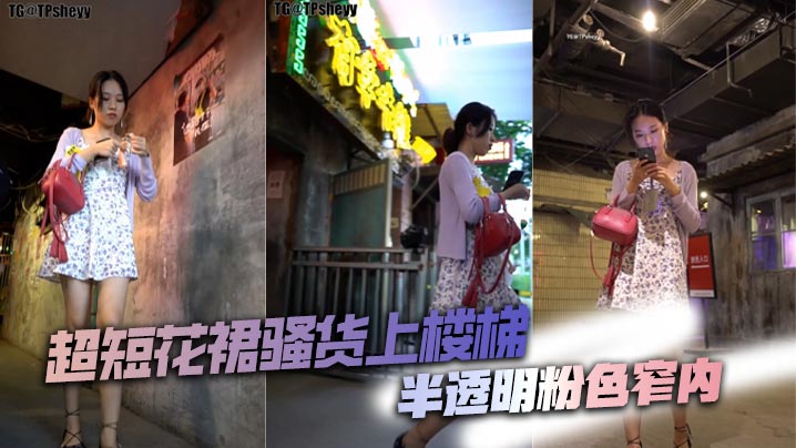 超短花裙骚货上楼梯半透的明粉色窄内