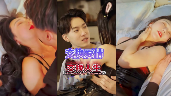 交换爱情交换人生80集的