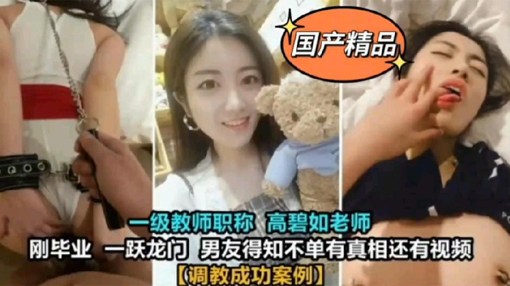 教师泄密一级教师高碧如老师被男的友调教成母狗