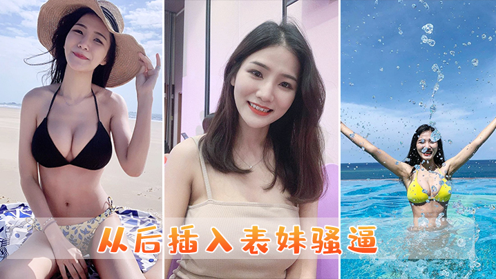 从后插入表妹骚逼.