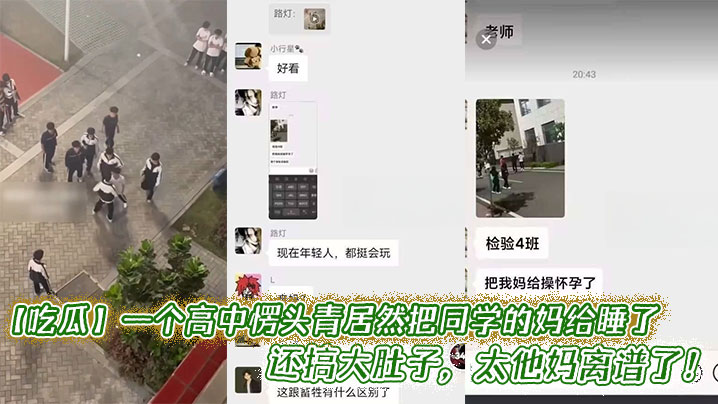 吃瓜一个高中愣头青居然把同学的妈给睡了还搞大肚子太.他妈离谱了