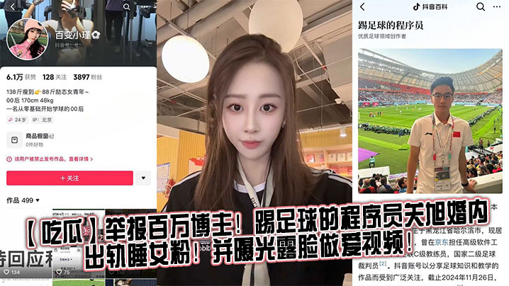 吃瓜举报百万博主踢足球的程序员关旭婚内出轨睡女粉并.曝光露脸做爱视频