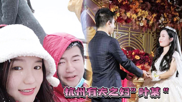 杭州有夫之妇叶某遭遇现世报绿自己老公的同时也被渣男.无情玩弄