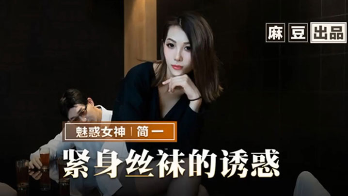简一紧身丝袜的诱惑背著父亲玩弄性感后妈.