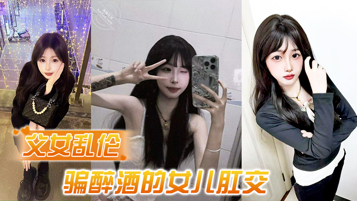 父女乱伦诱骗醉酒的女儿肛交极品美胸蜜桃臀顶穿天花板.