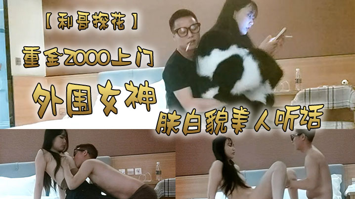 利哥探花重金2000上门外围女神肤白貌美人听话激情.爆操干得妹子娇喘阵阵