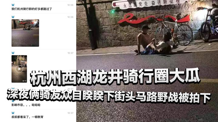 杭州西湖龙井骑行圈大瓜深夜俩骑友众目睽睽下街头马路.野战被拍下还惊动了叔叔