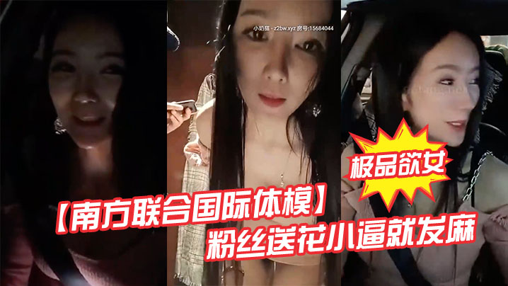 极品欲女南方联合国际体模粉丝送花小逼就发麻和粉丝商.场卫生间偷情打炮站炮后入不敢叫