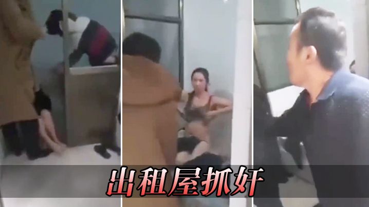 出租屋抓奸.