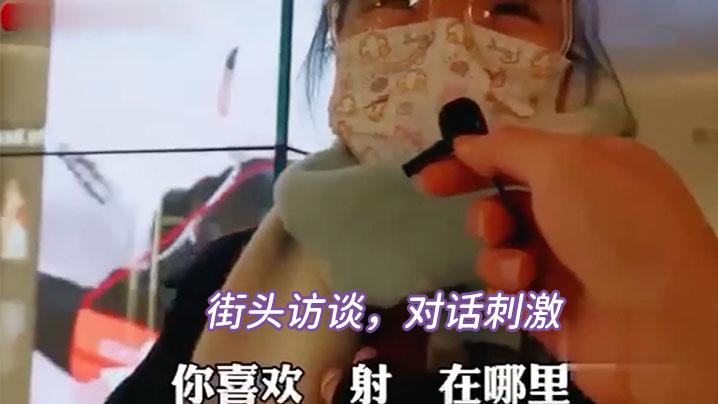 街访对白刺激.