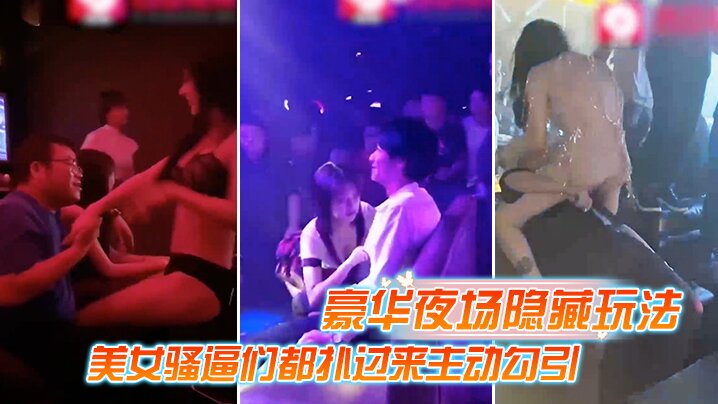 豪华夜场美女骚逼来主动勾引.