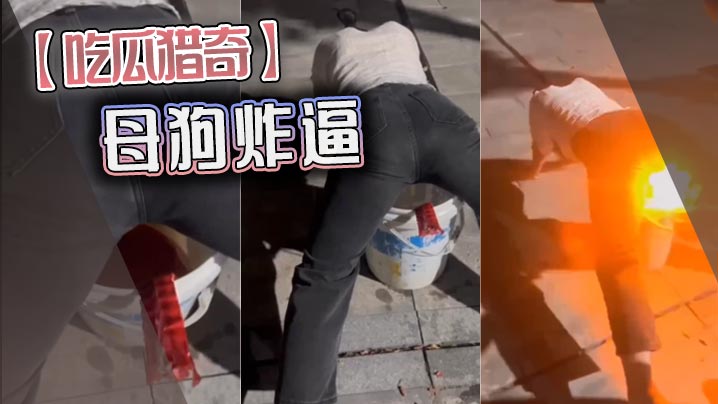 吃瓜猎奇母狗炸逼.