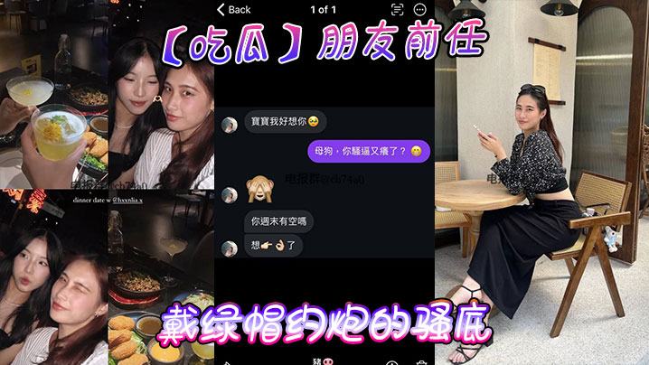 吃瓜朋友前任戴綠帽約砲的騷底.