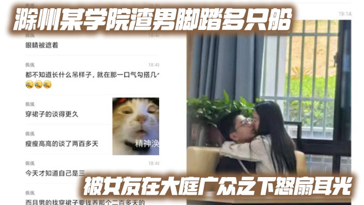 滁州某学院渣男脚踏多只船被女友在大庭广众之下怒扇耳.光现场多角度视频流出