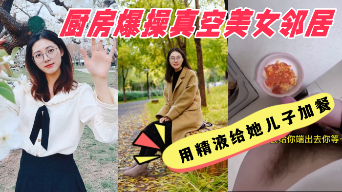 厨房爆操真空美女邻居用精液给她儿子加餐美女邻居说我.好变态强奸少妇邻居