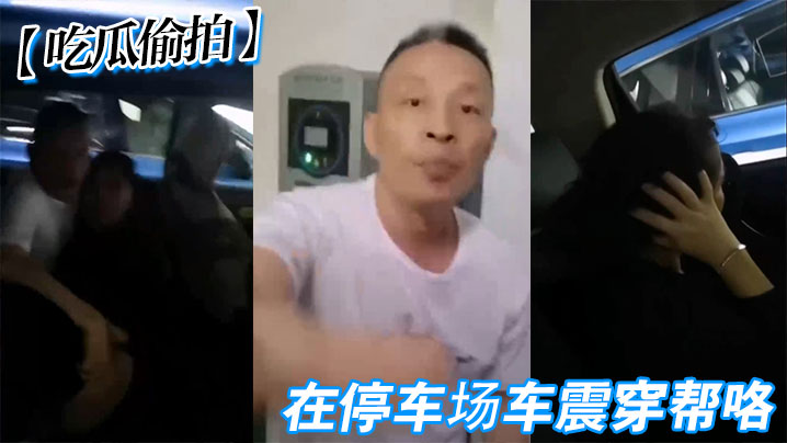 吃瓜偷拍在停车场车震穿帮咯.