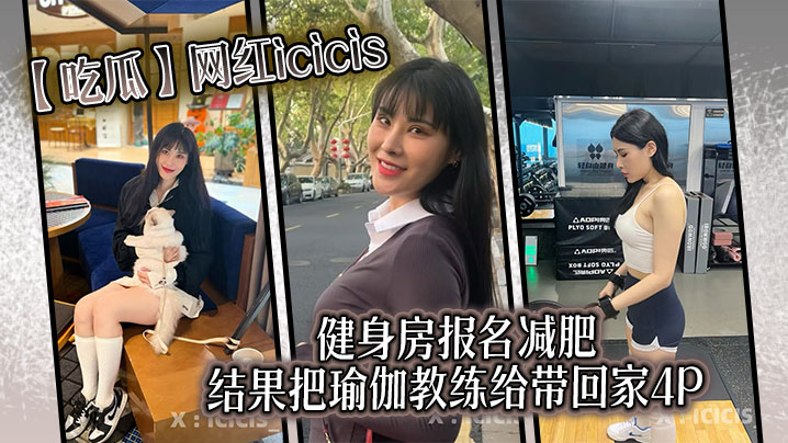 吃瓜网红icicis去健身房报名减肥结果把瑜伽教练.给带回家4P