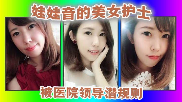 护士潜规则娃娃音的美女护士被医院领导潜规则.