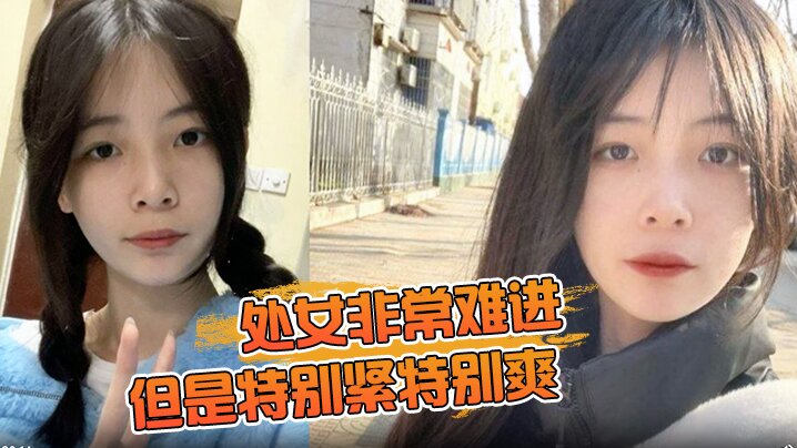 处女非常难进但是特别紧特别爽肉肉女生无套内射.