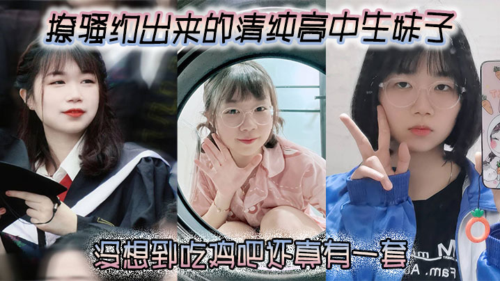撩骚约出来的清纯高中生妹子没想到吃鸡吧还真有一套.