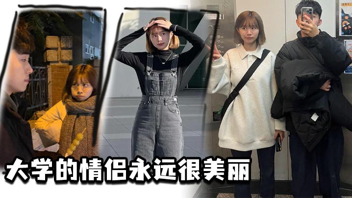 大学的情侣永远很美丽.