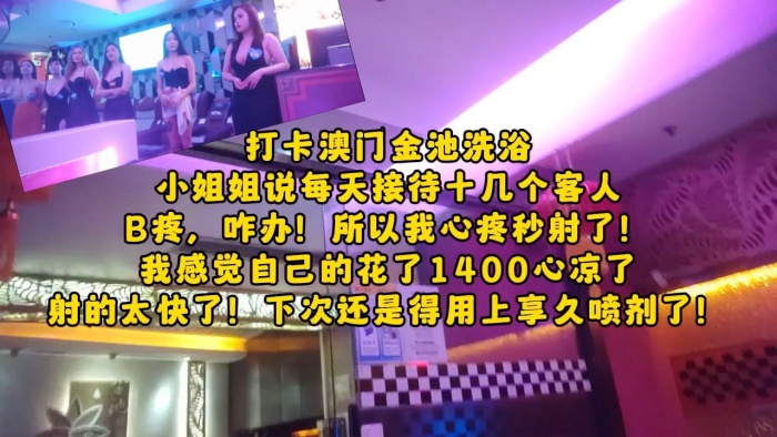 大神探店喇叭哥四处寻花探秘1400元打卡澳门金池洗.浴美乳小姐姐的spa推油啪啪吹箫一条龙服务