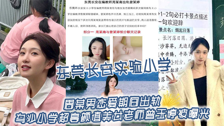 东莞长安实验小学周某男恋爱期间出轨乌沙小学超高颜值.美女老师曾玉婷被曝光两人线上聊骚线下约炮