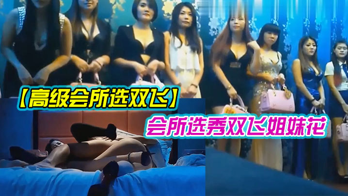 东莞高级会所双飞姐妹花高.