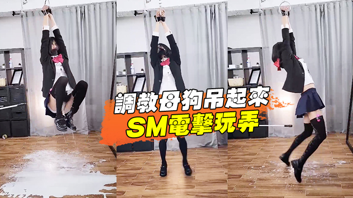 调教母狗吊起来SM电击玩弄.