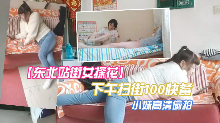 东北站街女探花下午扫街100快餐个在店里玩手机的小.妹高清偷拍