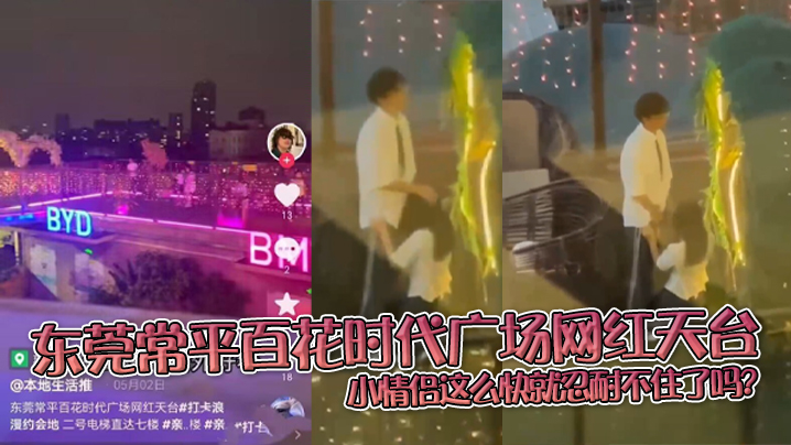东莞常平百花时代广场网红天台小情侣这么快就忍耐不住.了吗在天台做这种事
