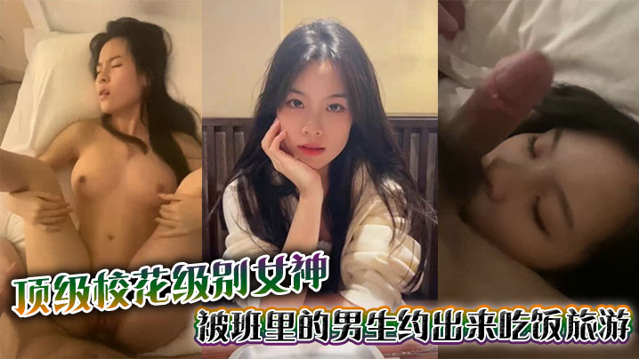 顶级校花级别女神被班里的男生约出来吃饭旅游_结果不.怀好意带去酒店直接强上草的女神面目狰狞