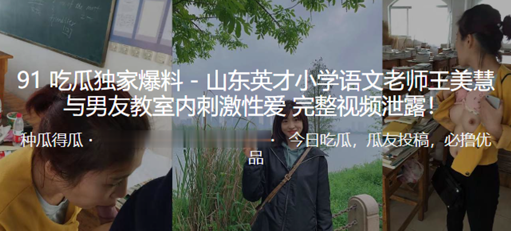 东山英语文老师教室内刺激性爱视频泄露.