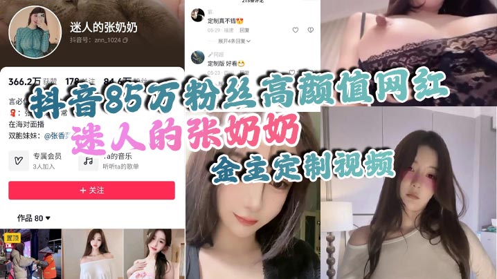 抖音85万粉丝高颜值网红迷人的张奶奶金.主定制视频身材相当哇塞拥有大奶奶