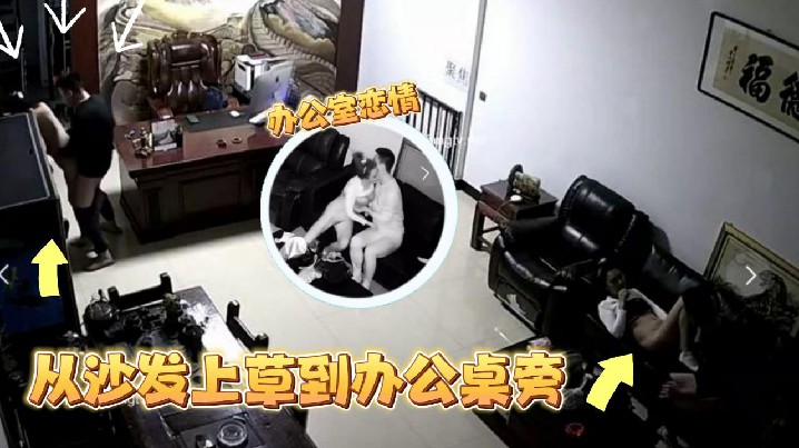 监控偷拍某公司老板晚上把情人约到办公室.沙发上草到办公桌旁