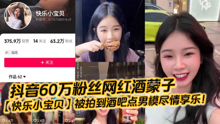 抖音60万粉丝网红酒蒙子快乐小宝贝被拍.到酒吧点男模尽情享乐