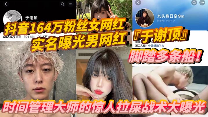 抖音164万粉丝女网红九头身日奈实名曝.光男网红于谢顶脚踏多条船时间管理大师的惊人拉屎战术大曝光机场短短时间内竟拉了五次只为和其他女孩聊骚
