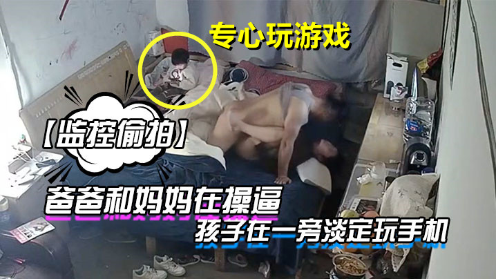 监控偷拍爸爸和妈妈在操孩子在一旁淡定.玩手机