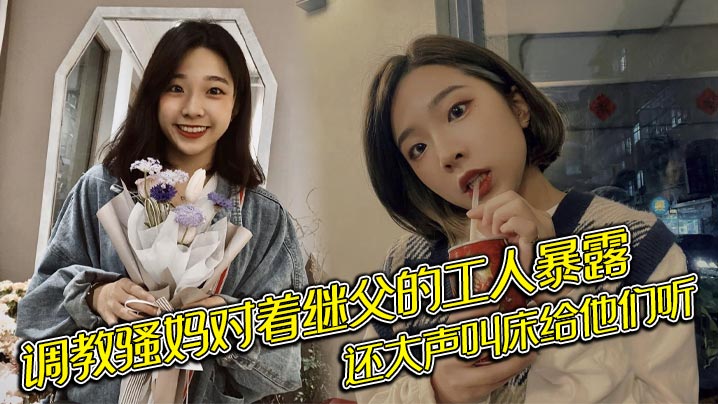 调教骚妈对着继父的工人暴露还大声叫床给.他们听