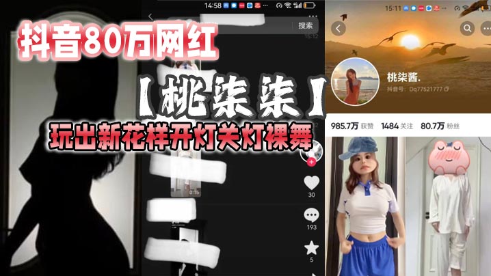 抖音80万网红桃柒柒玩出新花样开灯关灯.裸舞尽显激凸擦边诱惑目前抖音所有内容已经隐藏