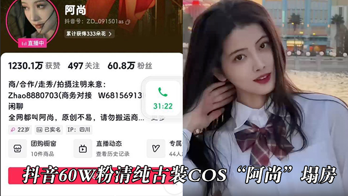 抖音60w粉清纯古装cos阿尚塌房被曝.出成名前的淫荡视频